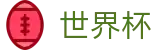 FIFA世界杯入口 | 品牌唯一指定官方入口及门户